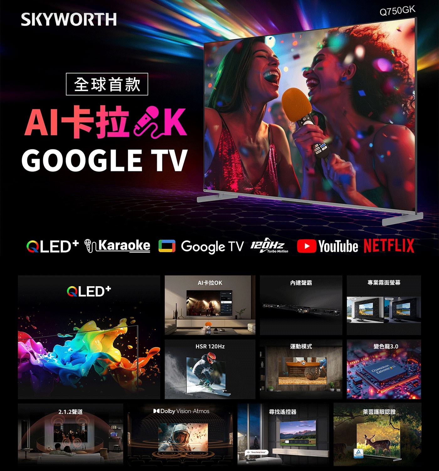 創維 65吋 4K QLED AI 卡拉OK 聯網液晶顯示器 65Q750GK，流暢觀影，4規HDR，聲歷其境