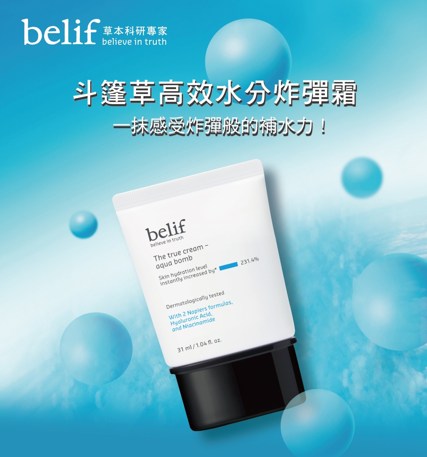 belif 斗篷草高效水分炸彈霜 31毫升 X 2入 一抹立即感受炸彈般的補水力。