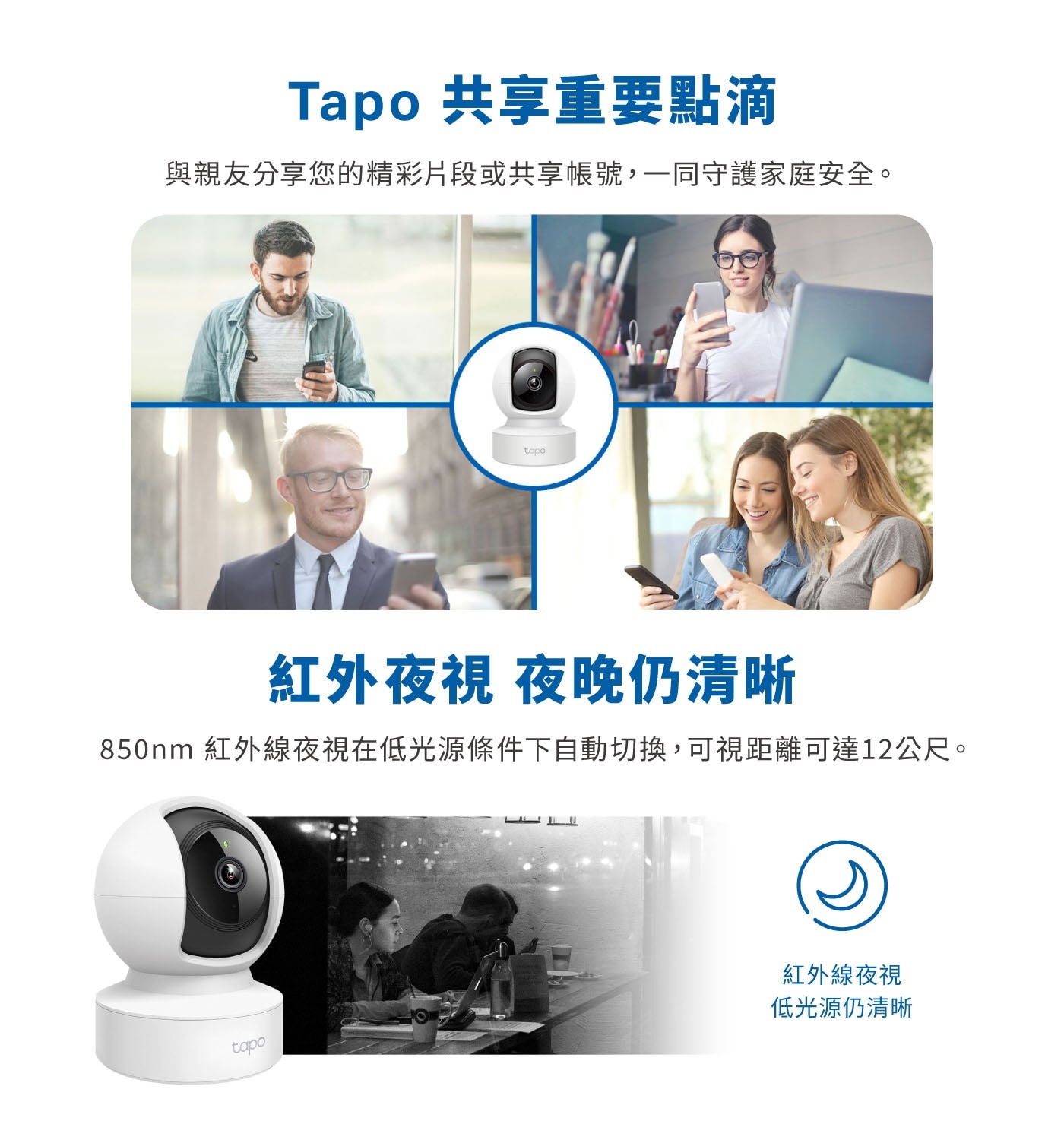 Tapo 共享重要點滴 與親友分享您的精彩片段或共享帳號,1同守護家庭安全。 tapo 紅外夜視