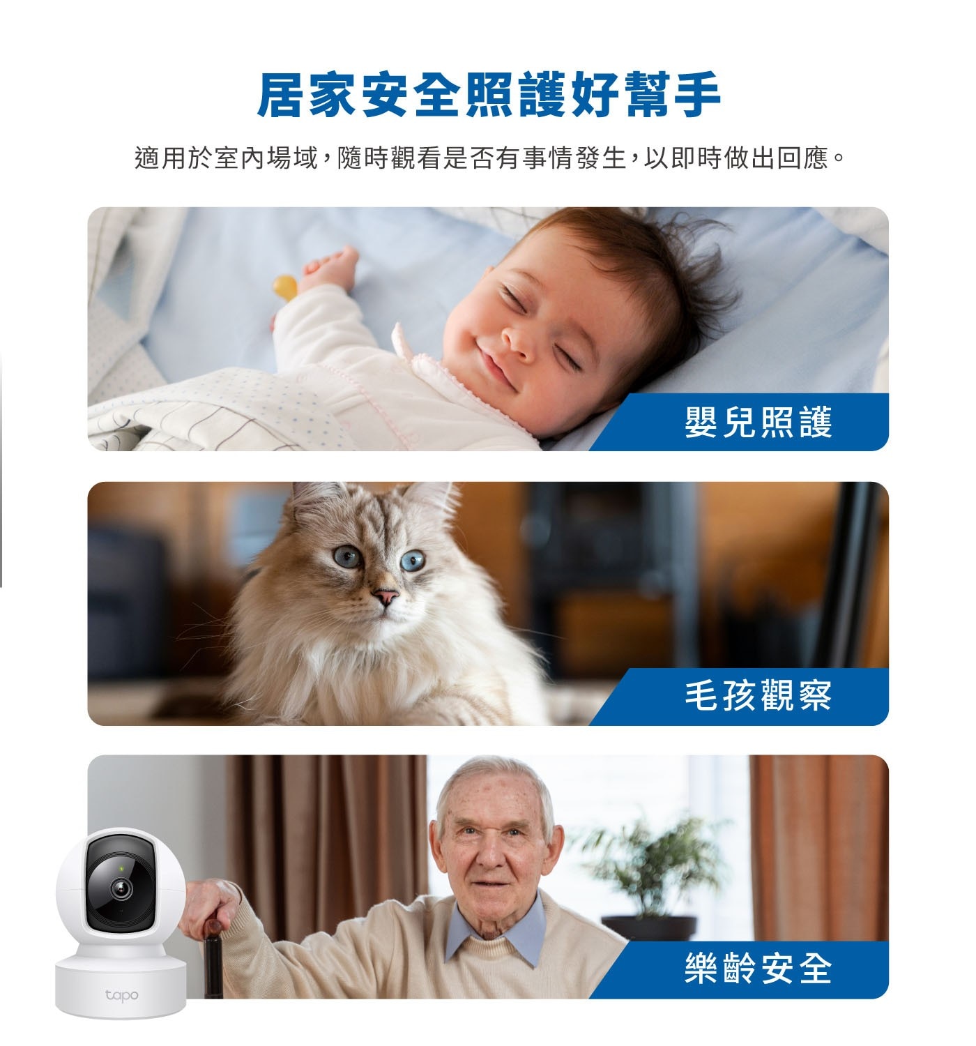 tapo 居家安全照護好幫手 適用於室內場域,隨時觀看是否有事情發生,以即時做出回應。 嬰兒照護