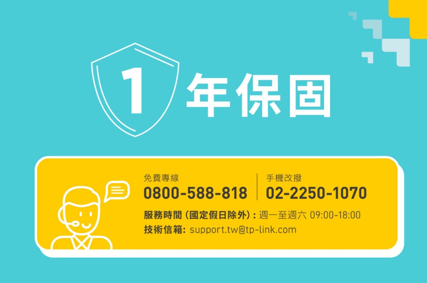 1年保固 免費專線 手機改撥 0800-588-818 02-2250-1070
