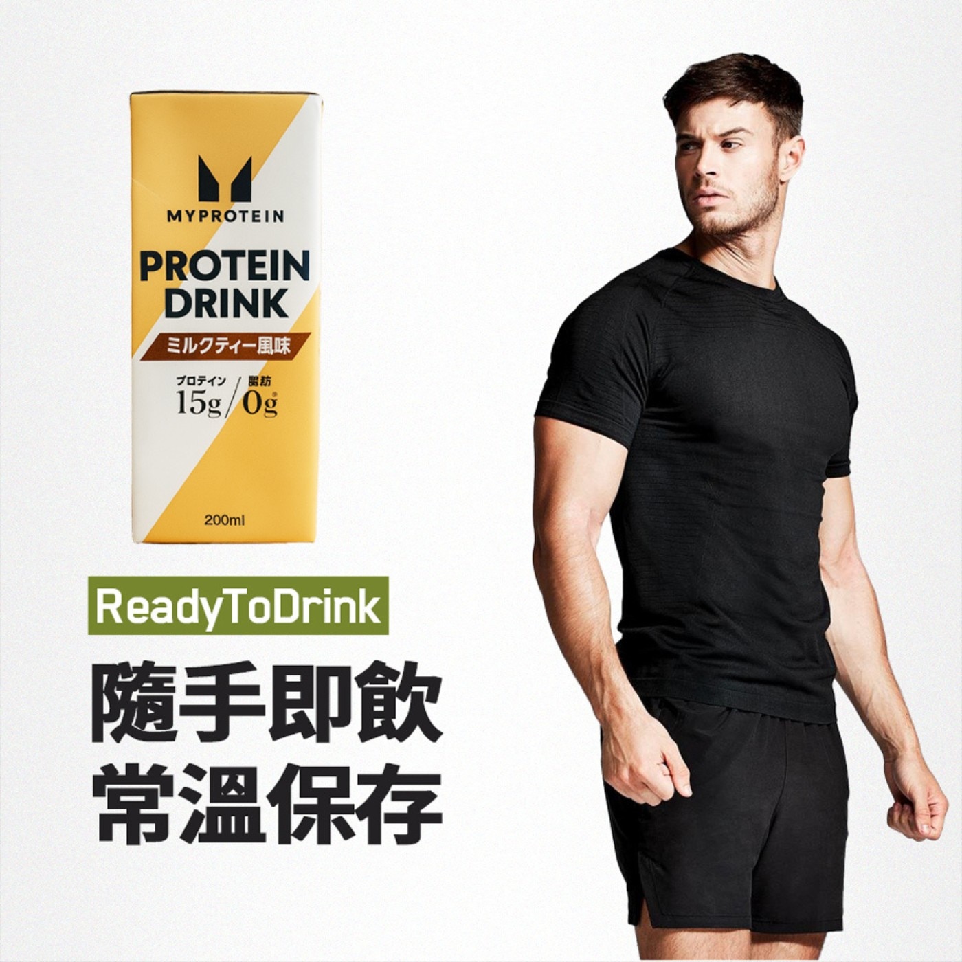 Myprotein 牛奶蛋白飲 奶茶風味 隨手即飲