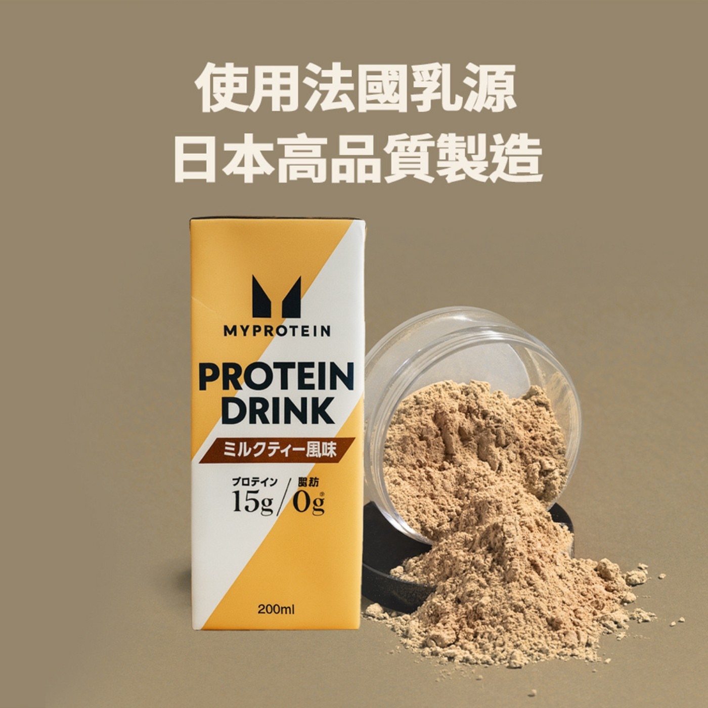 Myprotein 牛奶蛋白飲 奶茶風味 法國乳源