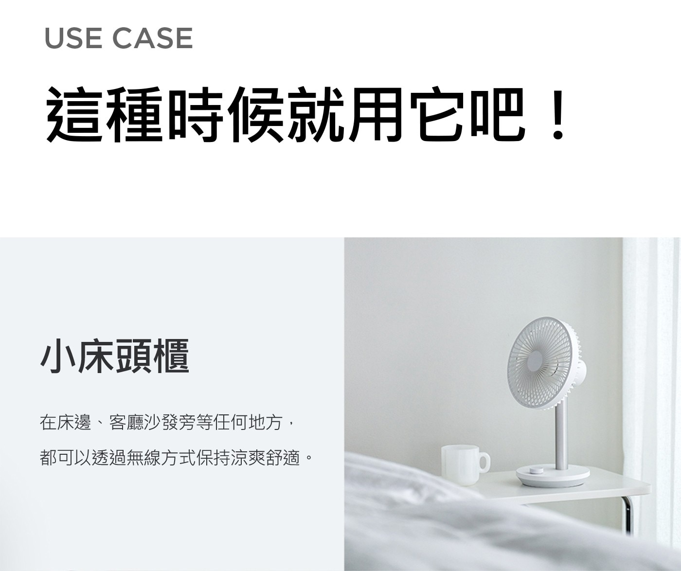 小床頭櫃在床邊、客廳沙發旁等任何地方,都可以透過無線方式保持涼爽舒適。