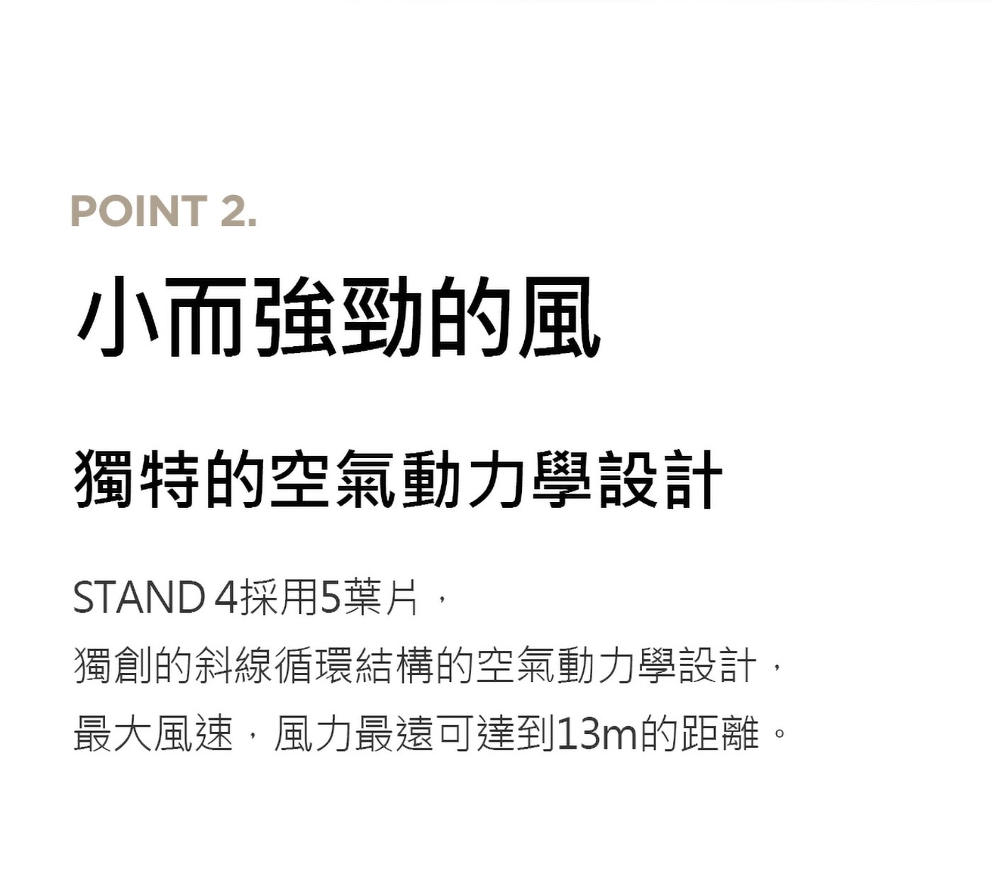 STAND4採用5葉片,獨創的斜線循環結構的空氣動力學設計,最大風速,風力最遠可達到13m的距離。
