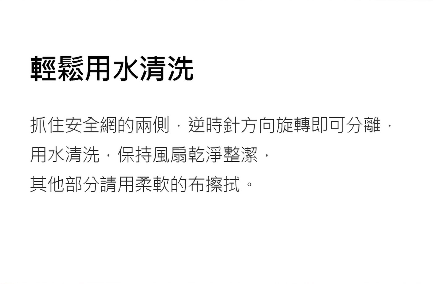 輕鬆用水清洗