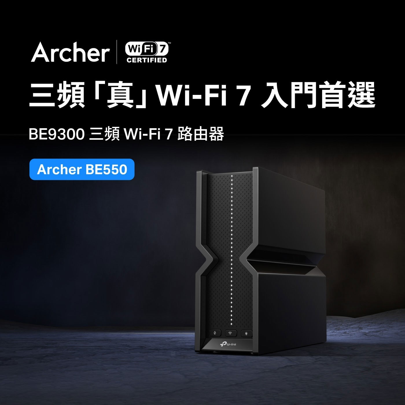 TP-Link BE9300 三頻路由器 Wi-Fi 7 Archer BE550
