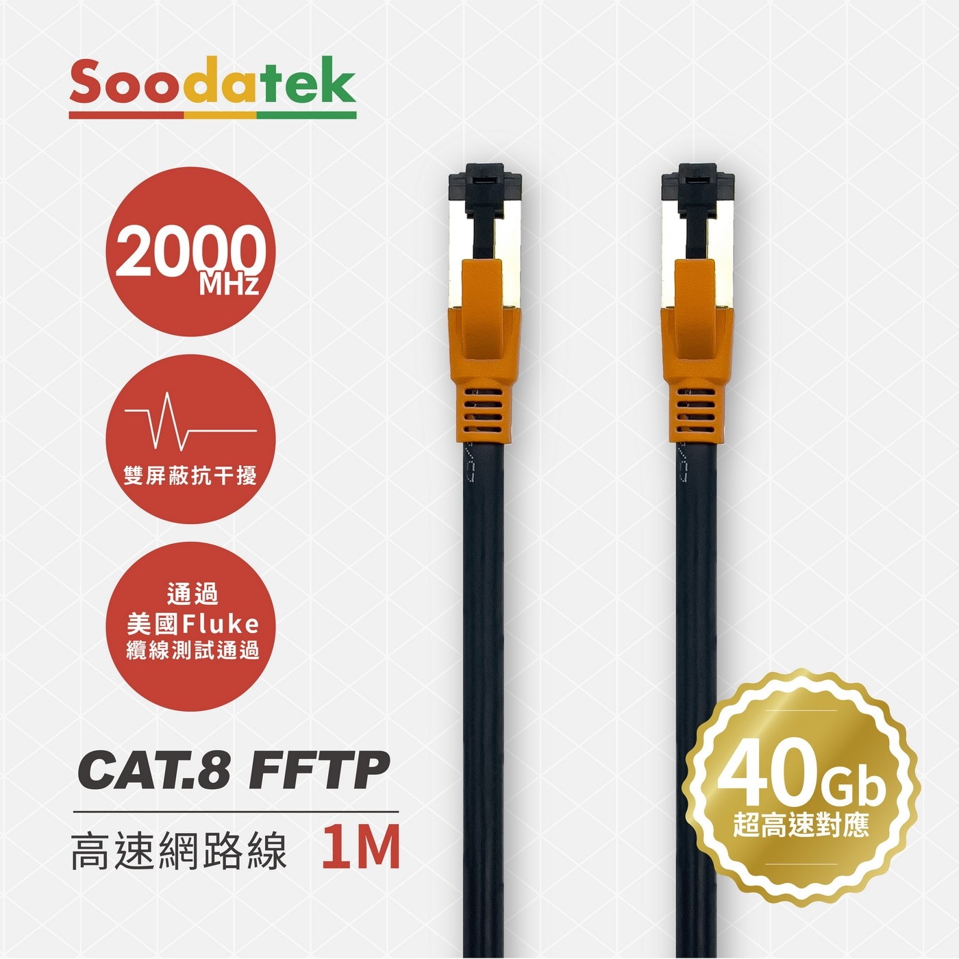SOODATEK CAT.8 FFTP 雙屏蔽超高速網路線 1M
