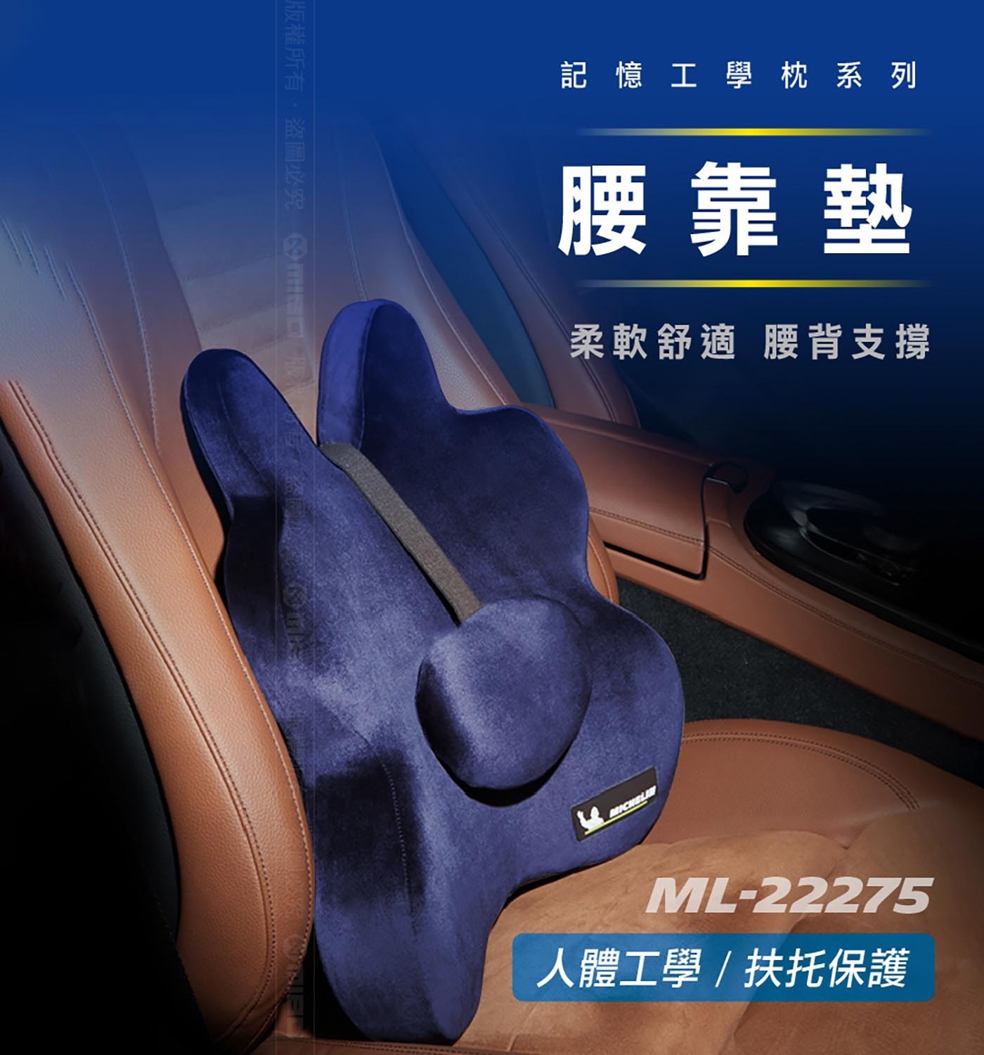 米其林 記憶工學腰墊，蝶翼環抱