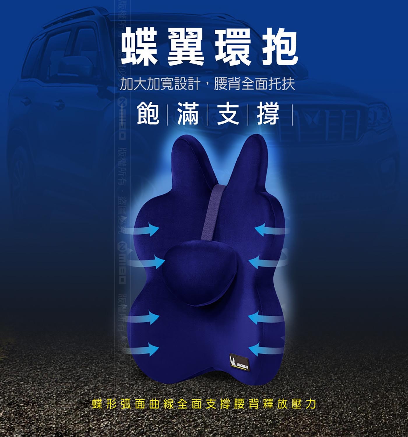 米其林 記憶工學腰墊，腰背全面托扶