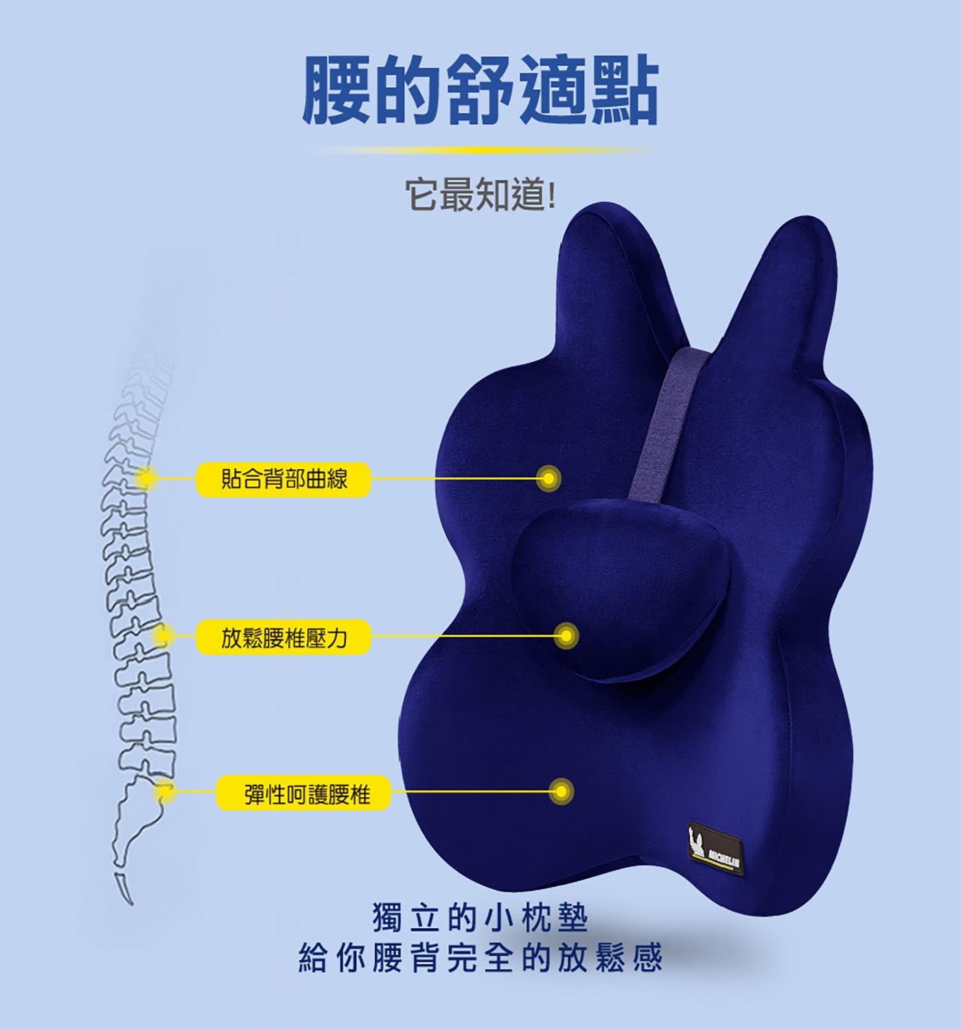 米其林 記憶工學腰墊，飽滿支撐