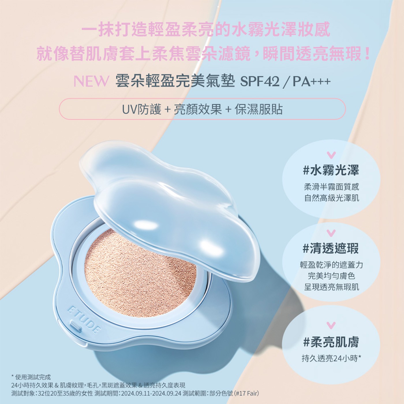 ETUDE 雲朵輕盈完美氣墊組• 自然貼膚-輕透滑順質地，緊密貼膚輕盈遮瑕不悶荳