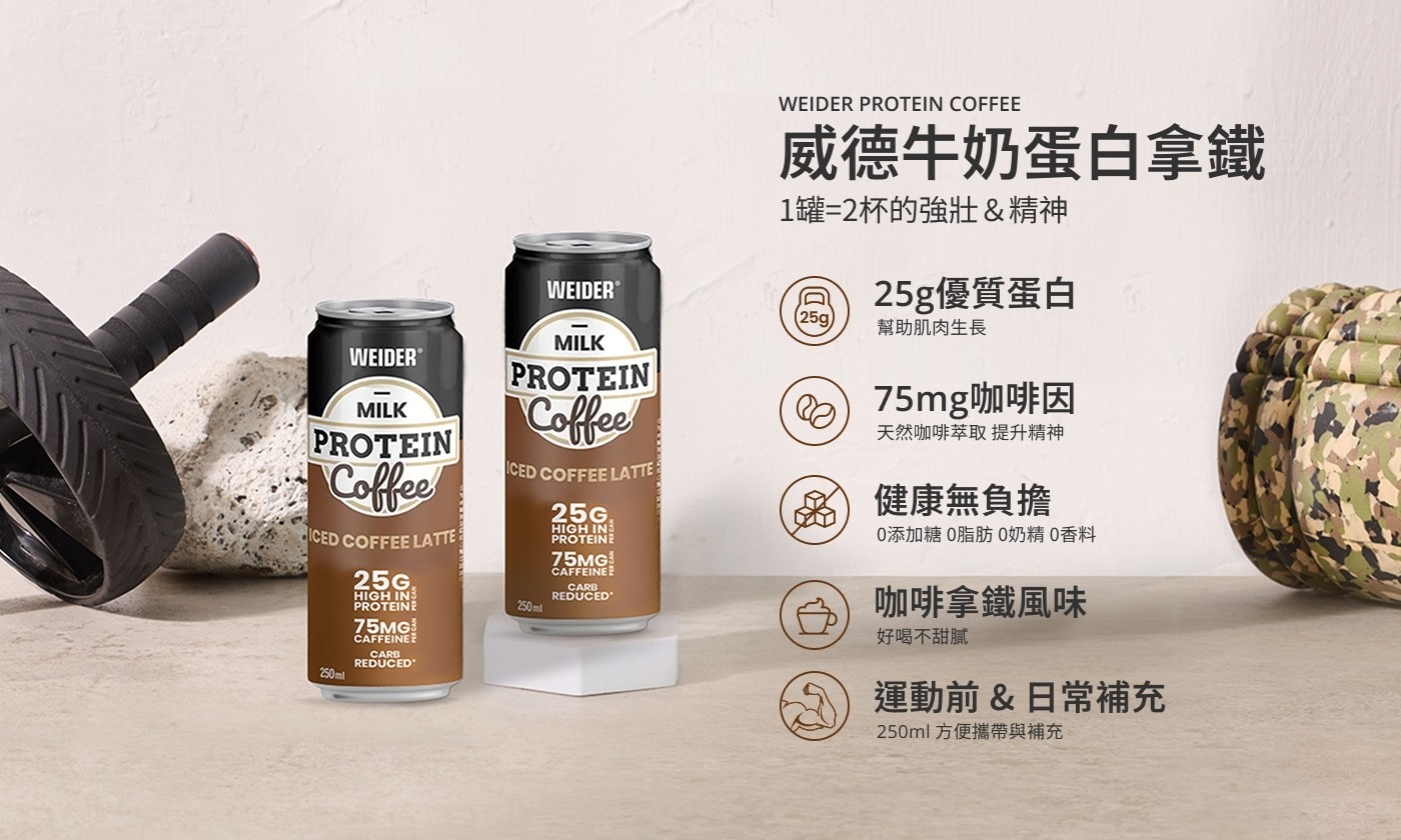 威德 牛奶蛋白拿鐵 250ml ●一罐在手 雙倍擁有, ●25g優質蛋白,緩速持續幫助肌肉生長, ●75mg咖啡因,提升精神, ●0添加糖､0脂肪､0奶精､0香料, ●拿鐵風味,好喝無負擔, ●即開即飲,無須沖泡, ●冷藏後風味更佳