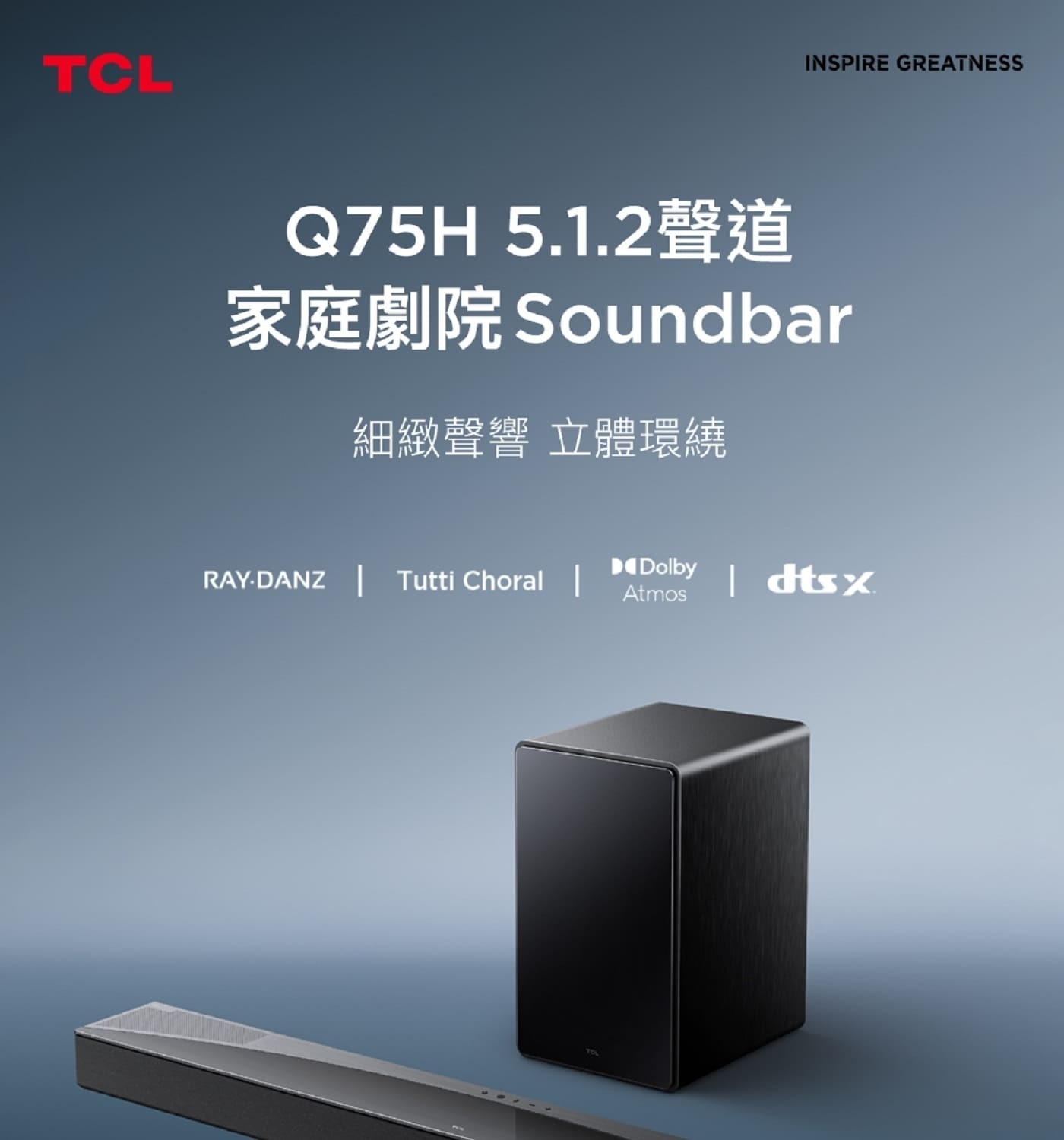 TCL Q75H 5.1.2聲道 家庭劇院聲霸 5.1.2 立體環繞聲道