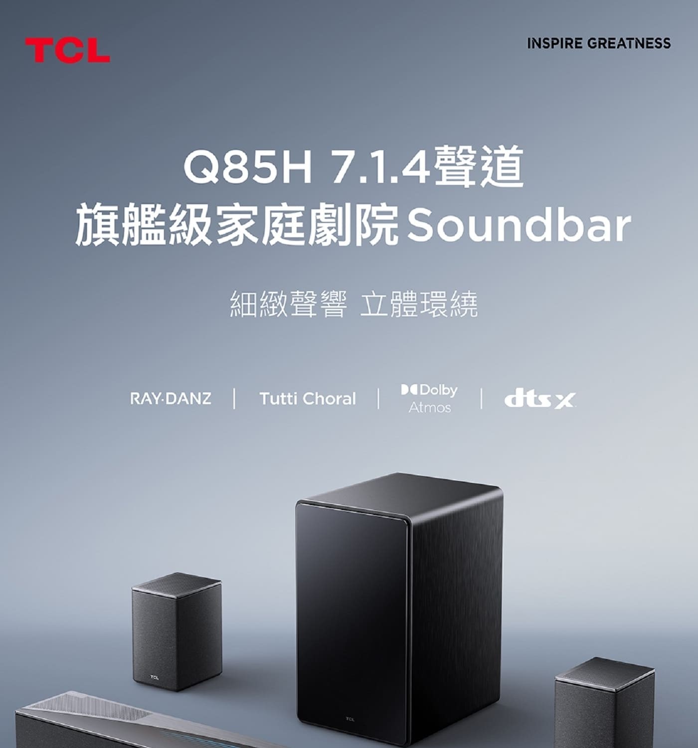 TCL Q85H 7.1.4聲道 旗艦級家庭劇院聲霸 7.1.4 立體環繞聲道