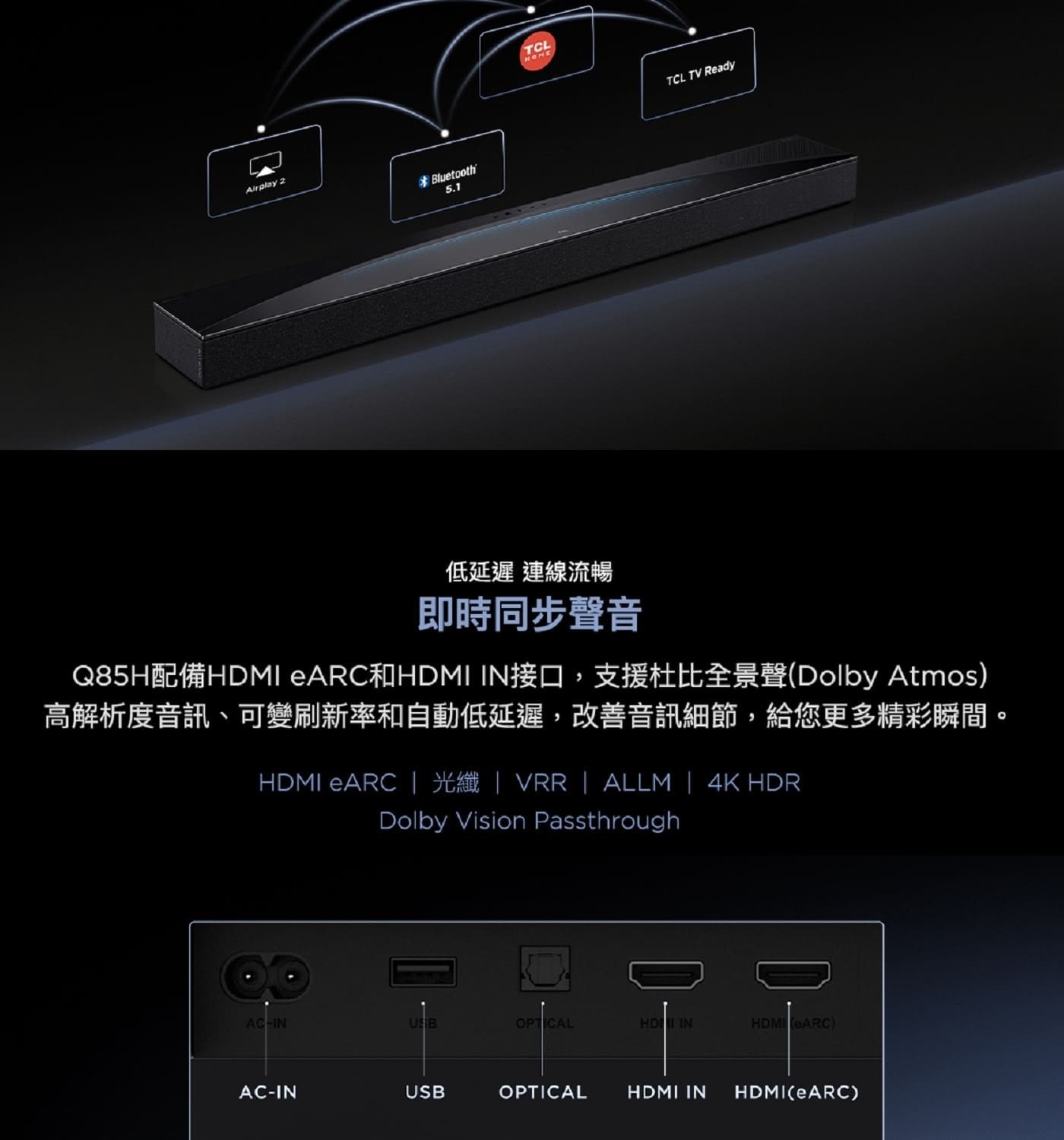 TCL Q85H 7.1.4聲道 旗艦級家庭劇院聲霸AI Sonic智慧音波調整
