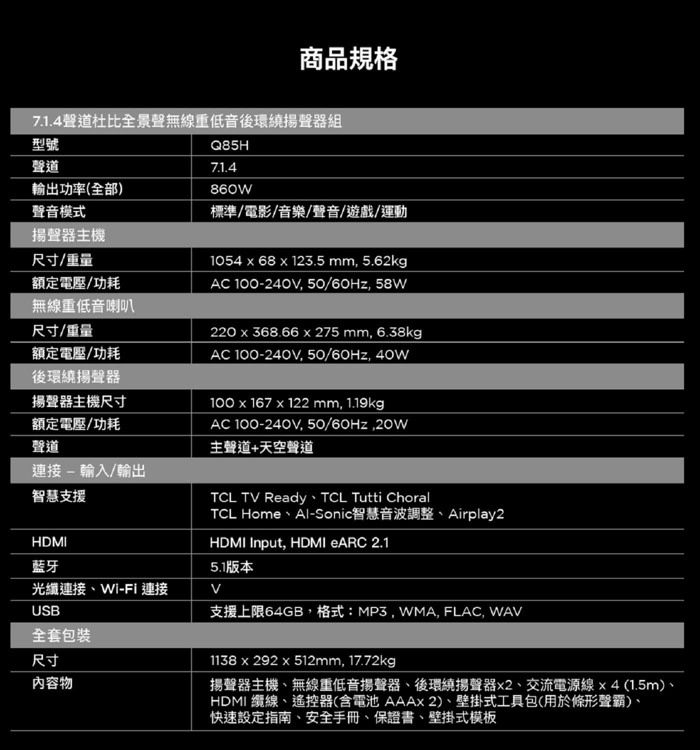 TCL Q85H 7.1.4聲道 旗艦級家庭劇院聲霸 RAY·DANZ 超寬音場