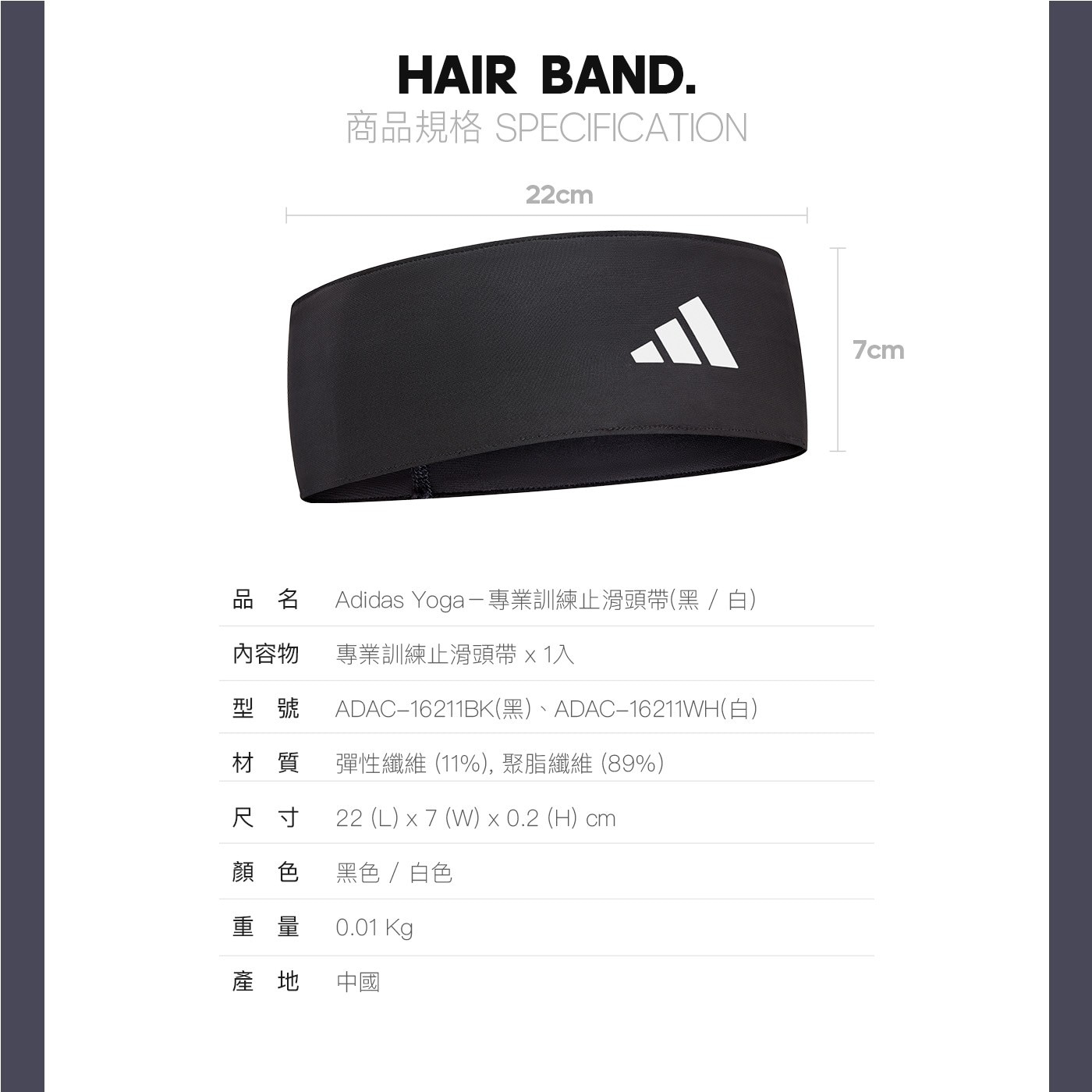 HAIR BAND. 商品規格 SPECIFICATION 22cm 7cm 品 名 Adidas Yoga-專業訓練止滑頭帶(黑/白)