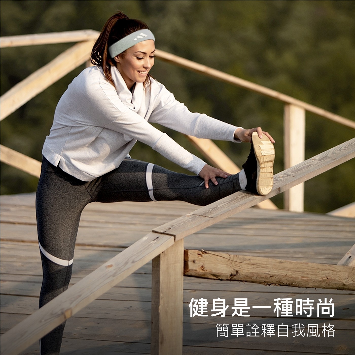 健身是1種時尚 簡單詮釋自我風格