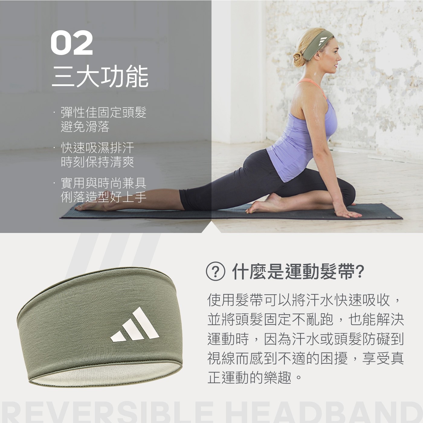 02 3大功能 彈性佳固定頭髮 避免滑落 快速吸濕排汗 時刻保持清爽 ·實用與時尚兼具 俐落造型好上手