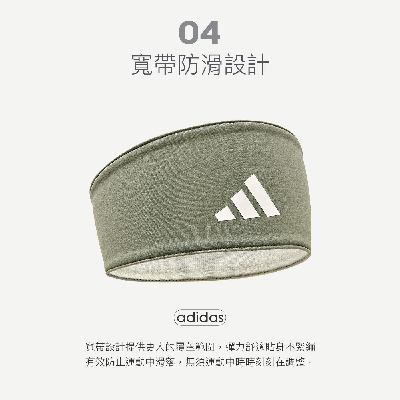 寬帶防滑設計 adidas 寬帶設計提供更大的覆蓋範圍,彈力舒適貼身不緊繃 有效防止運動中滑落,無須運動中時時刻刻在調整。