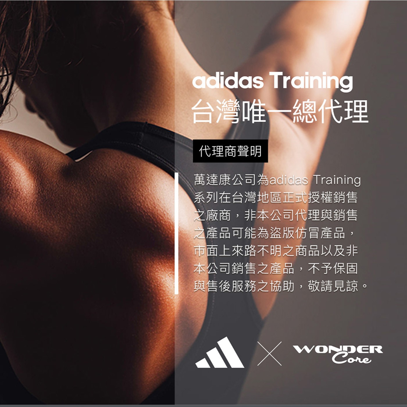 adidas Training 台灣唯1總代理 代理商聲明 萬達康公司為adidas Training 系列在台灣地區正式授權銷售 之 廠 商
