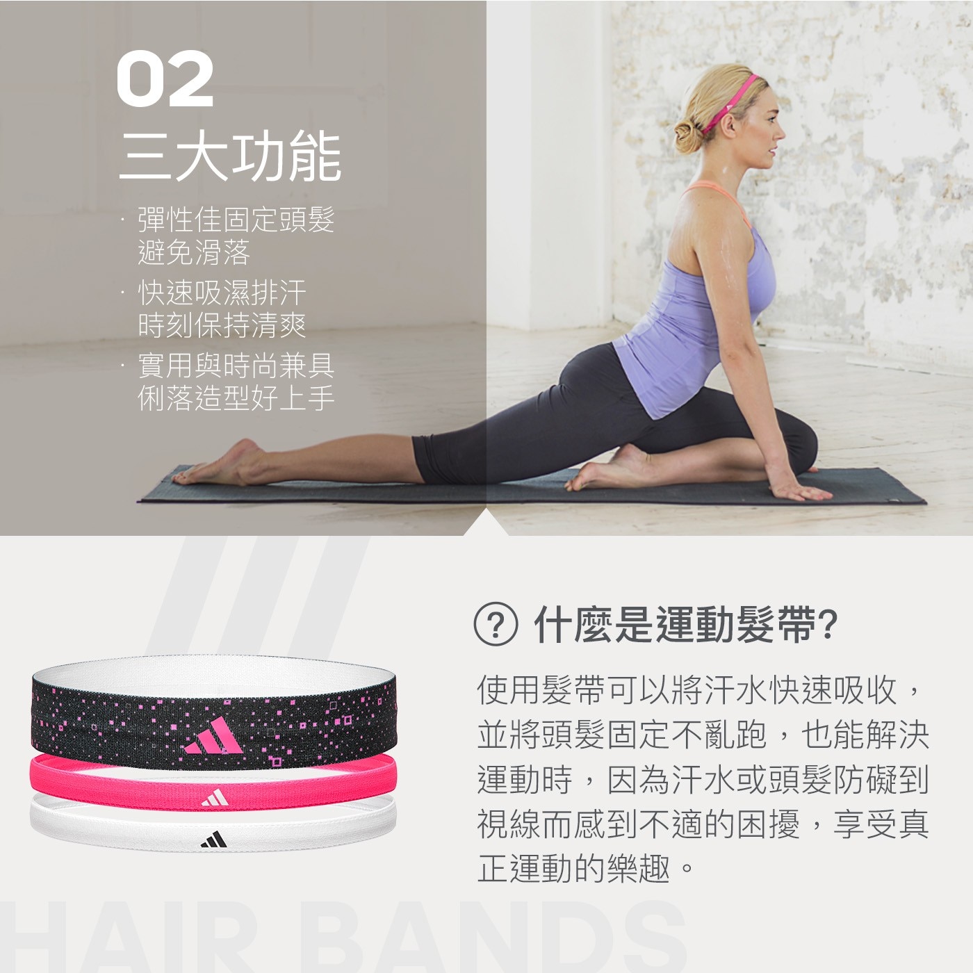 02 3大功能 彈性佳固定頭髮 避免滑落 快速吸濕排汗 時刻保持清爽 實用與時尚兼具 俐落造型好上手