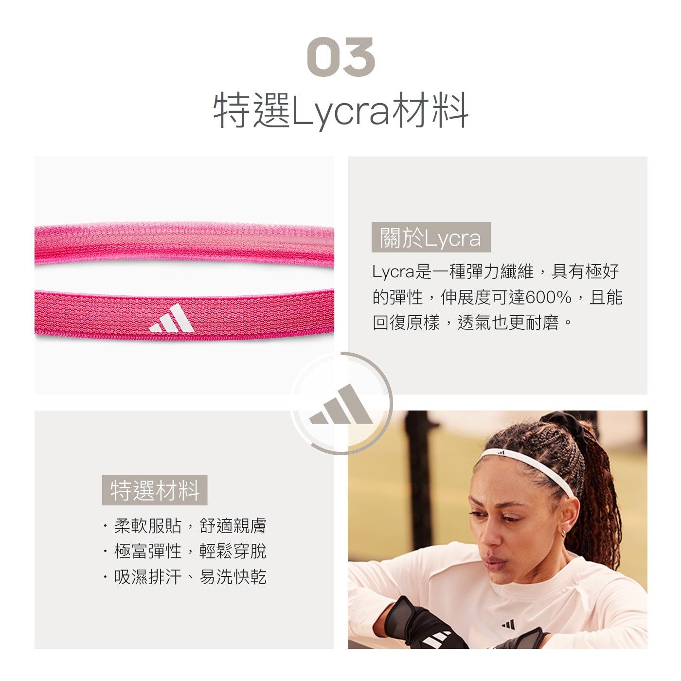 03 特選Lycra材料 關於Lycra Lycra是1種彈力纖維,具有極好 的彈性,伸展度可達600%,且能 回復原樣,透氣也更耐磨。