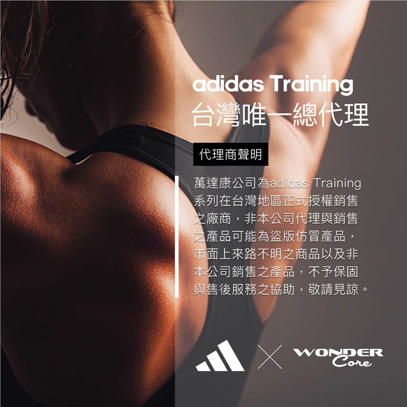 adidas Training 台灣唯1總代理 代理商聲明 萬達康公司為adidas Training 系列在台灣地區正式授權銷售 之 廠 商