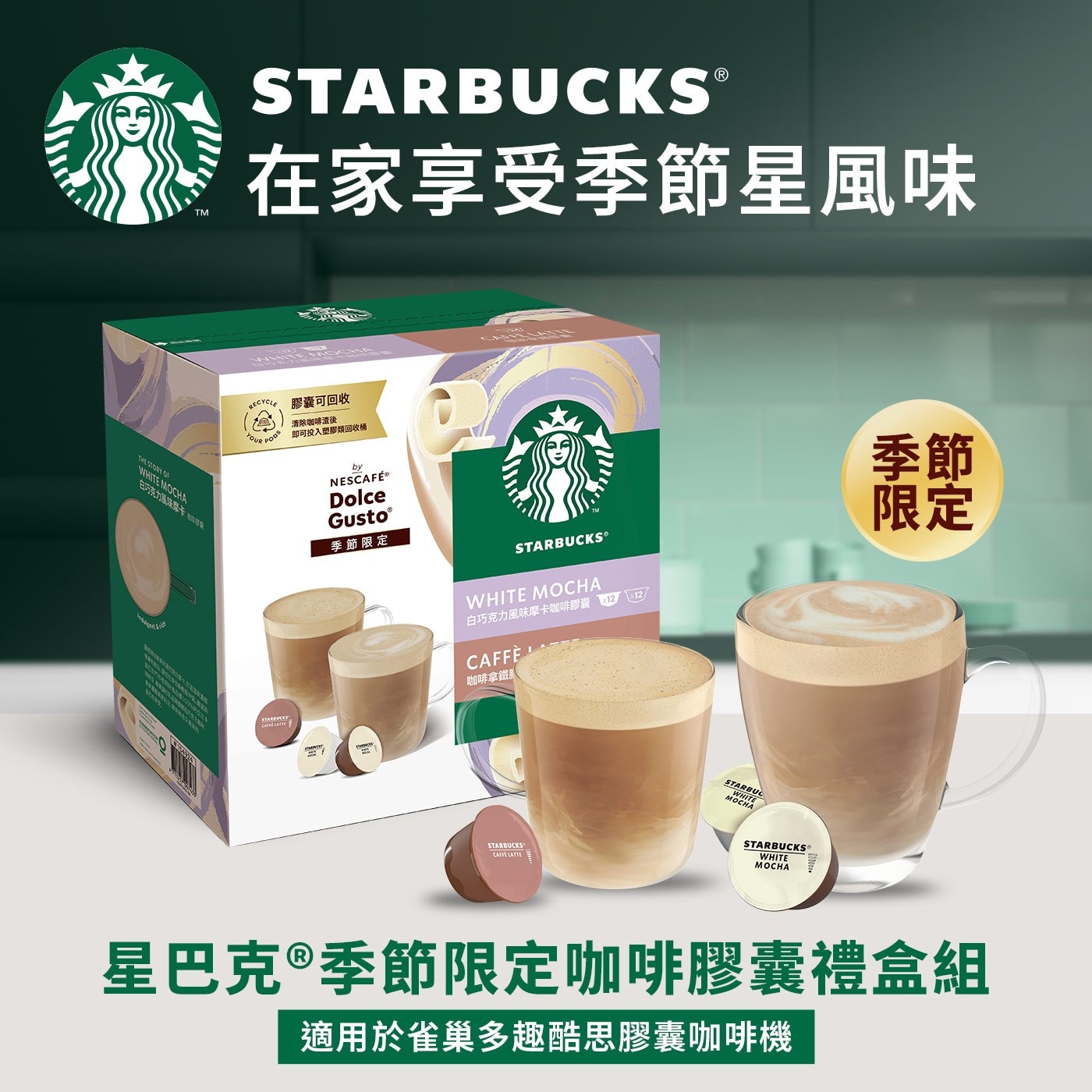 STARBUCKS® TM 在家享受季節星風味 THE STORY OF WHITE MOCHA