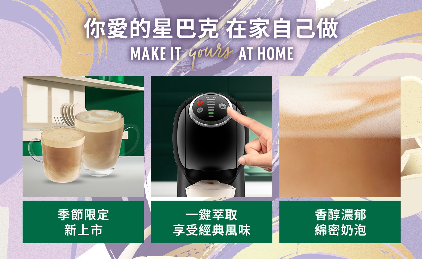 你愛的星巴克 在家自己做 MAKE IT ours AT HOME IT/90US 季節限定