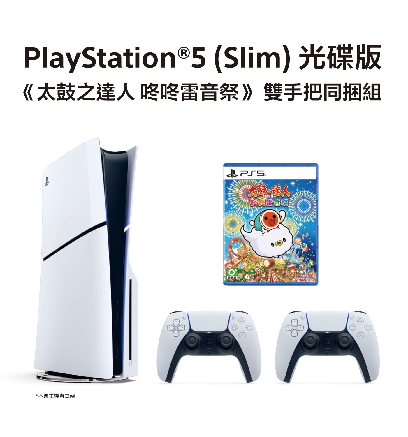 PlayStation®5(Slim)光碟版《太鼓之達人咚咚雷音祭》雙手把同捆組