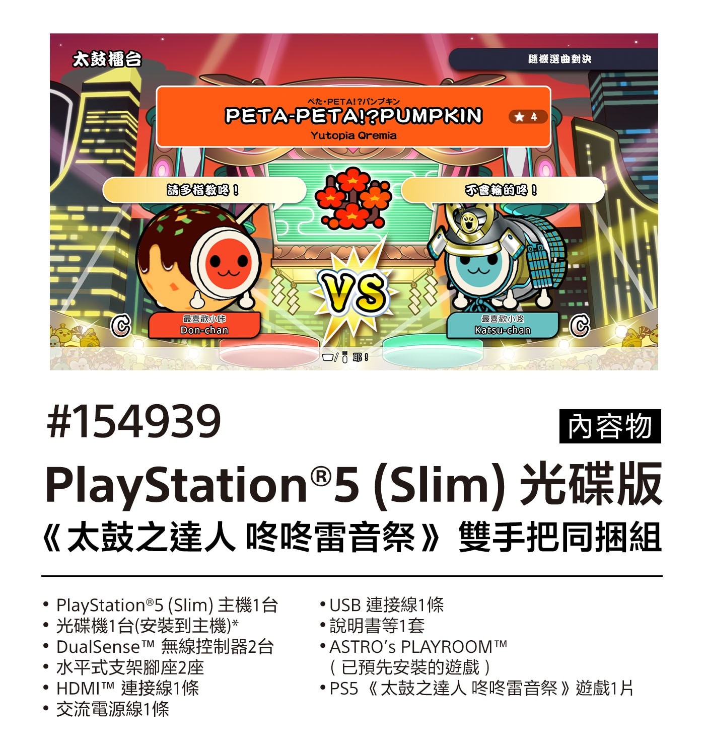PlayStation®5(Slim)光碟版《太鼓之達人咚咚雷音祭》雙手把同捆組