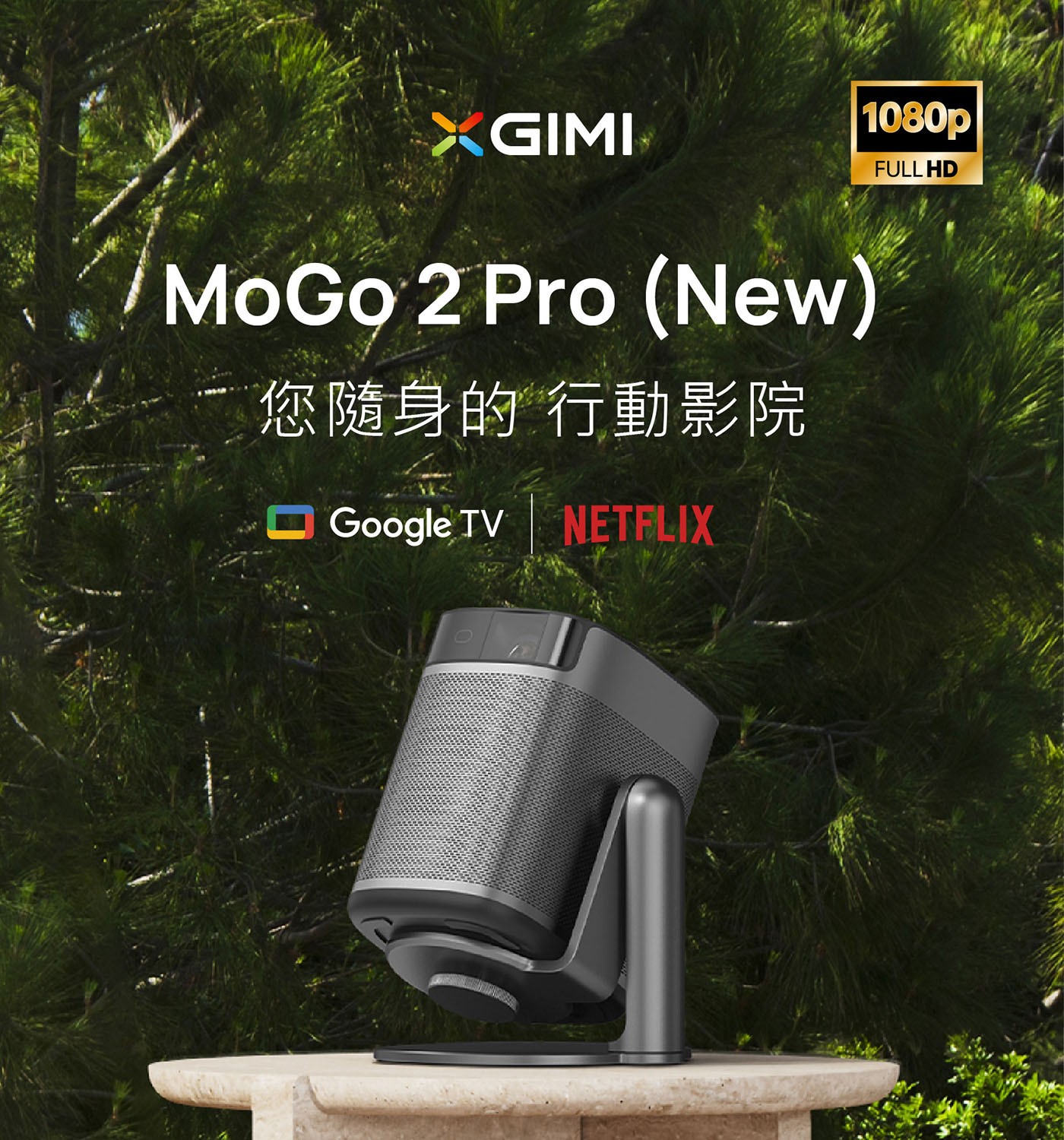 XGIMI MoGo 2 Pro(New) Google TV 智慧投影機430 ISO 流明 (約530 ASNI)亮度，小巧室內、戶外空間都好看