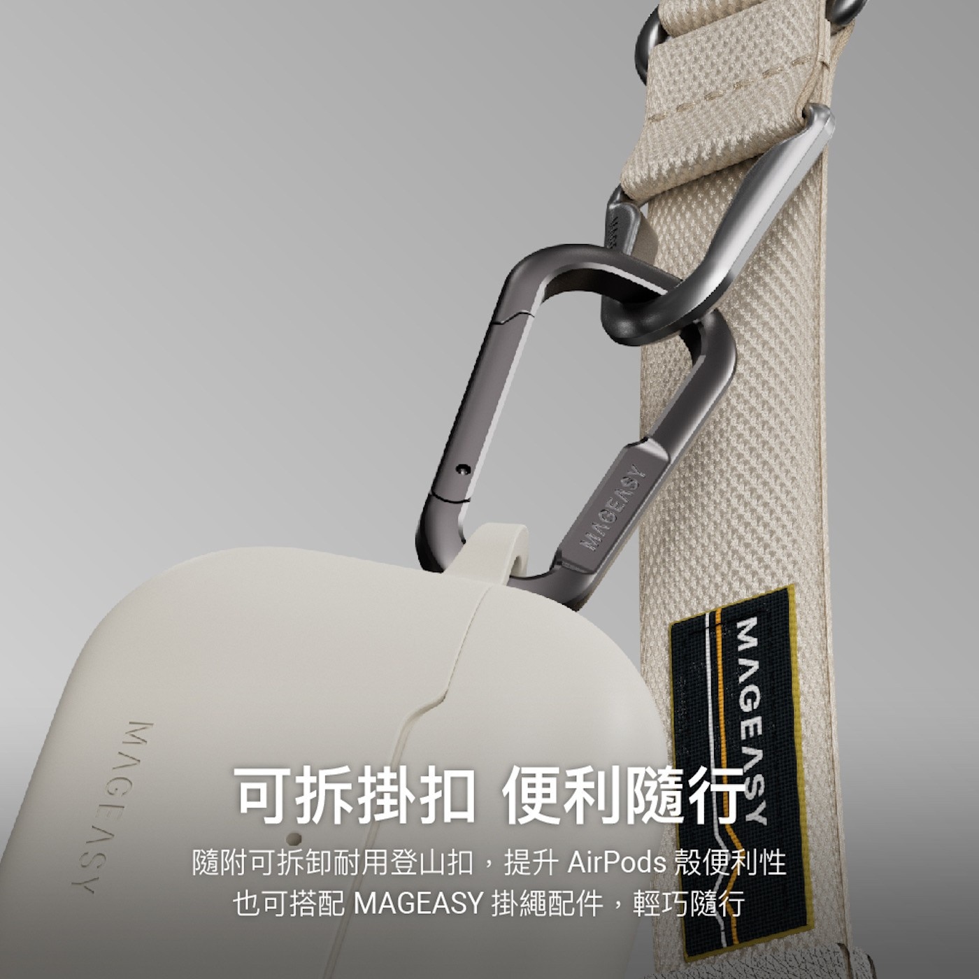 MAGEASY Skin 耳機保護殼  AirPods 4 - 6. 隨附可拆卸耐用登山扣，輕巧隨行