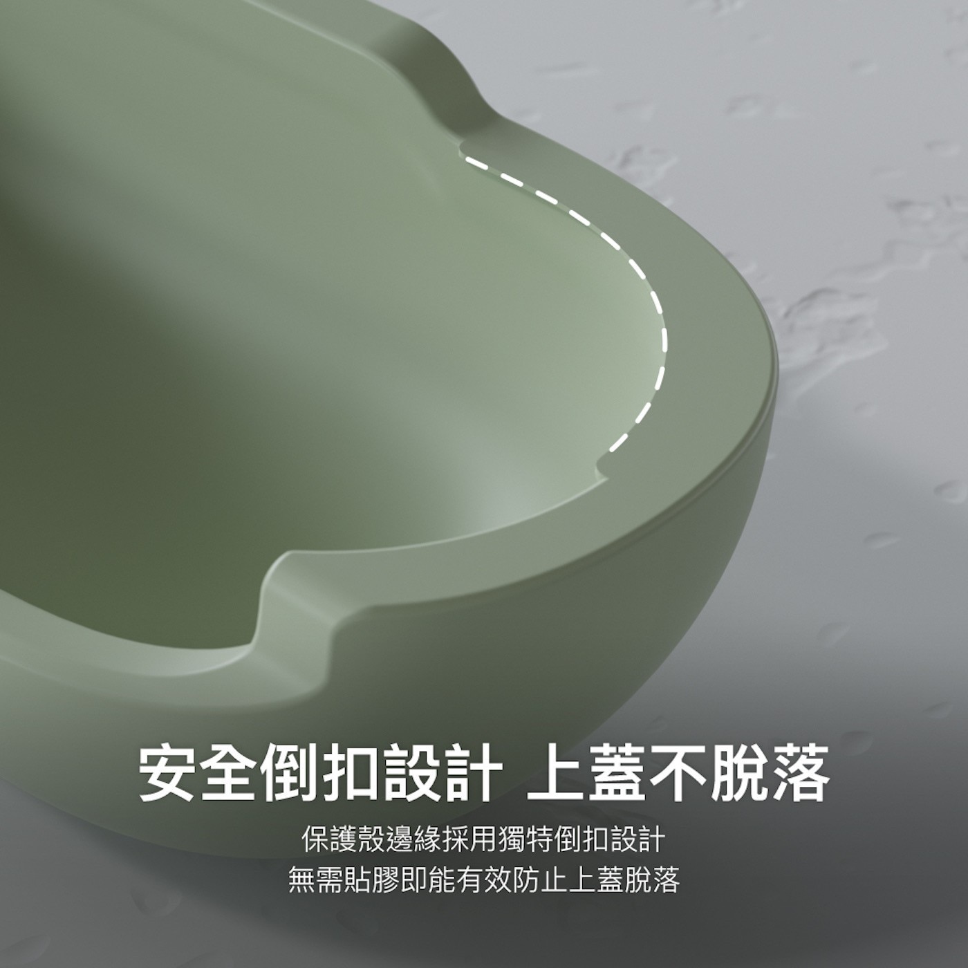 MAGEASY Skin 耳機保護殼 AirPods Pro 1&2。4. 安全倒扣設計，上蓋不脫落