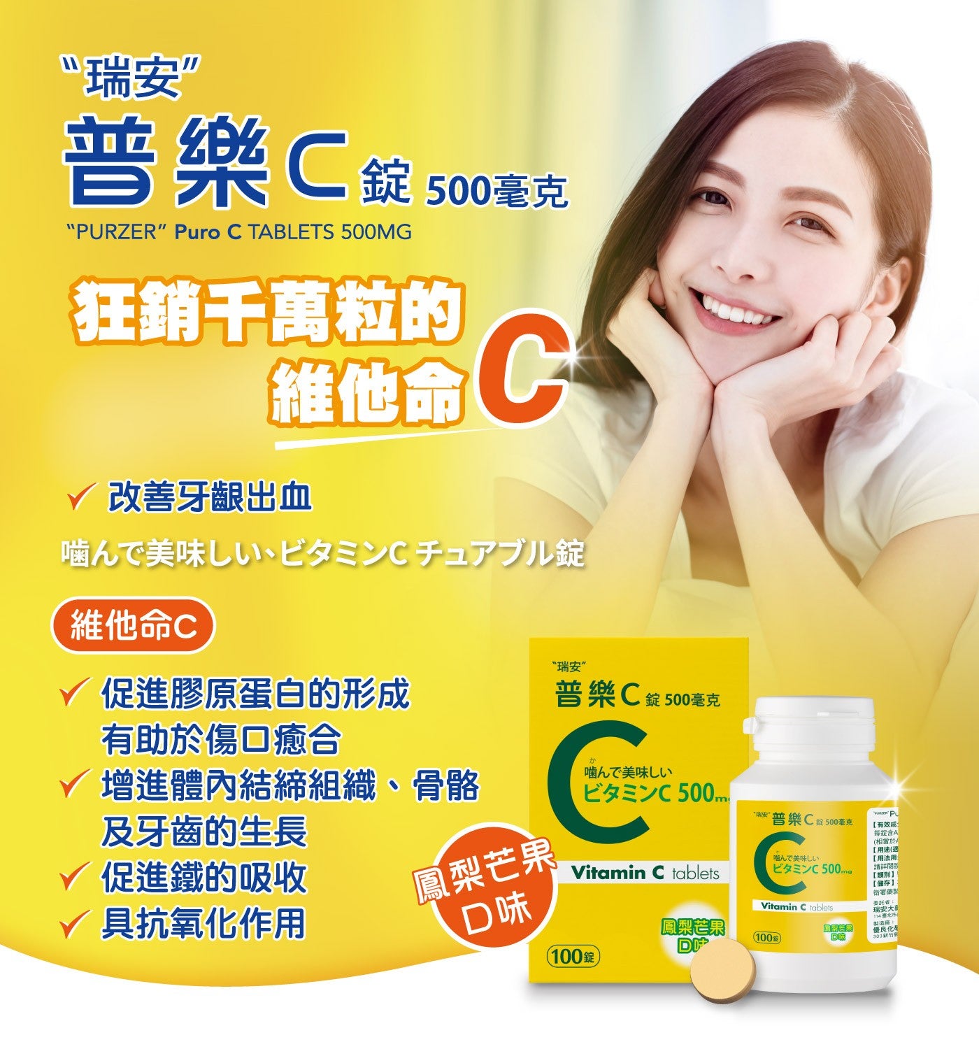 瑞安普樂 C 錠 500 毫克狂銷千萬粒的 C 維他命 瑞安促進膠原蛋白的形成有助於傷口癒合普樂 C 錠 500 毫克增進體內結締組織...