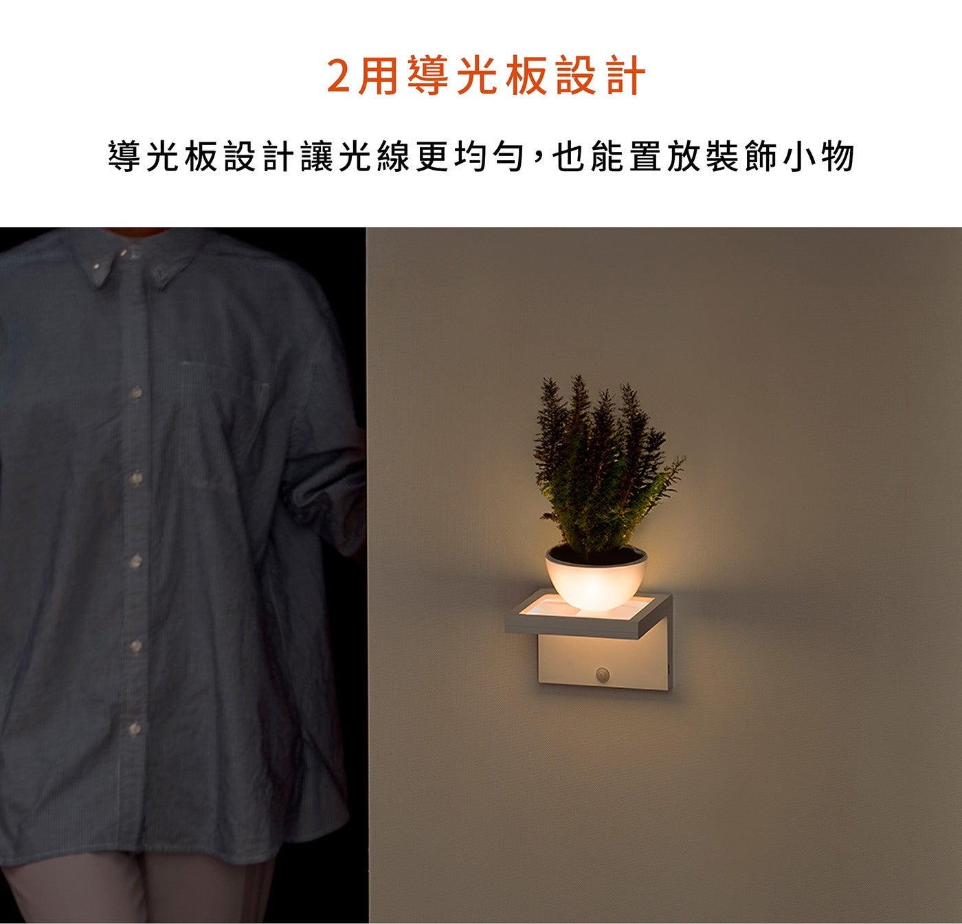 2 用導光板設計 導光板設計讓光線更均勻,也能置放裝飾小物