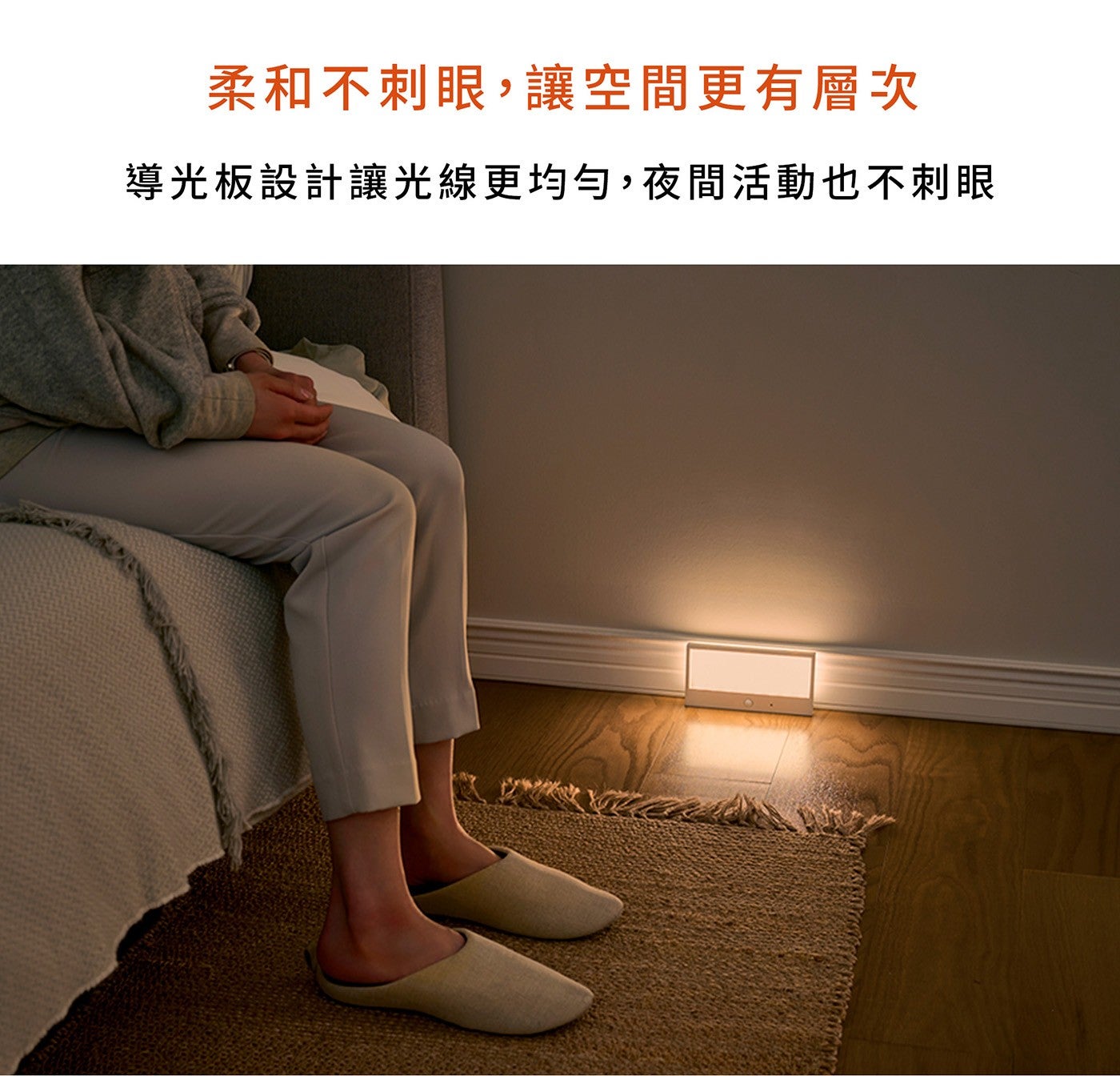柔和不刺眼,讓空間更有層次 導光板設計讓光線更均勻,夜間活動也不刺眼