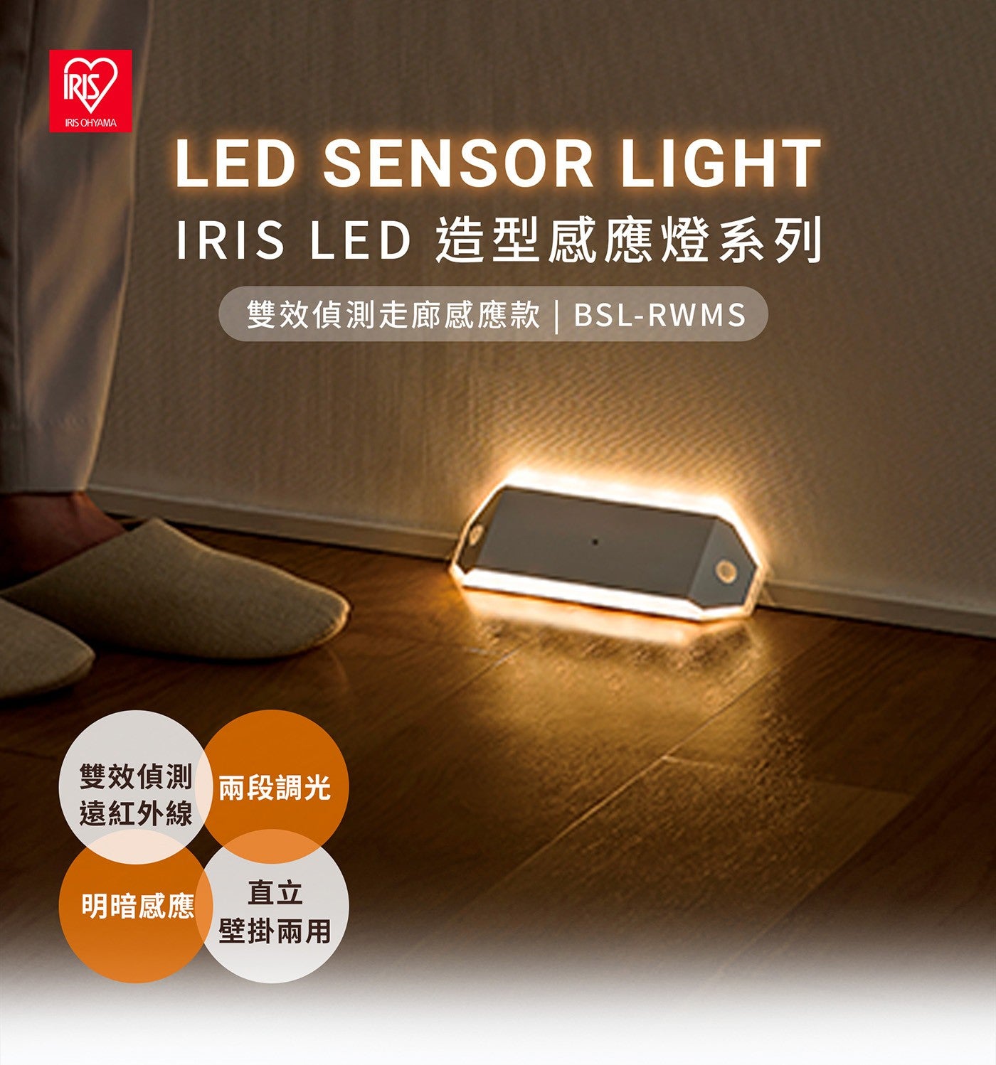 IRIS OHYAMA LED SENSOR LIGHT 造型感應燈系列 雙效偵測走廊感應款 BSL-RWMS 雙效偵測 兩段調光 遠紅外線 直立 明暗感應 壁掛兩用