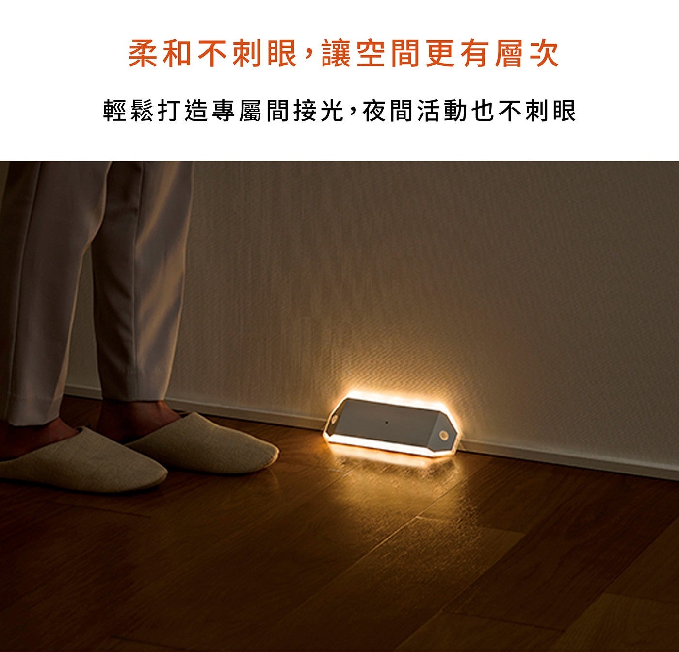 柔和不刺眼,讓空間更有層次 輕鬆打造專屬間接光,夜間活動也不刺眼