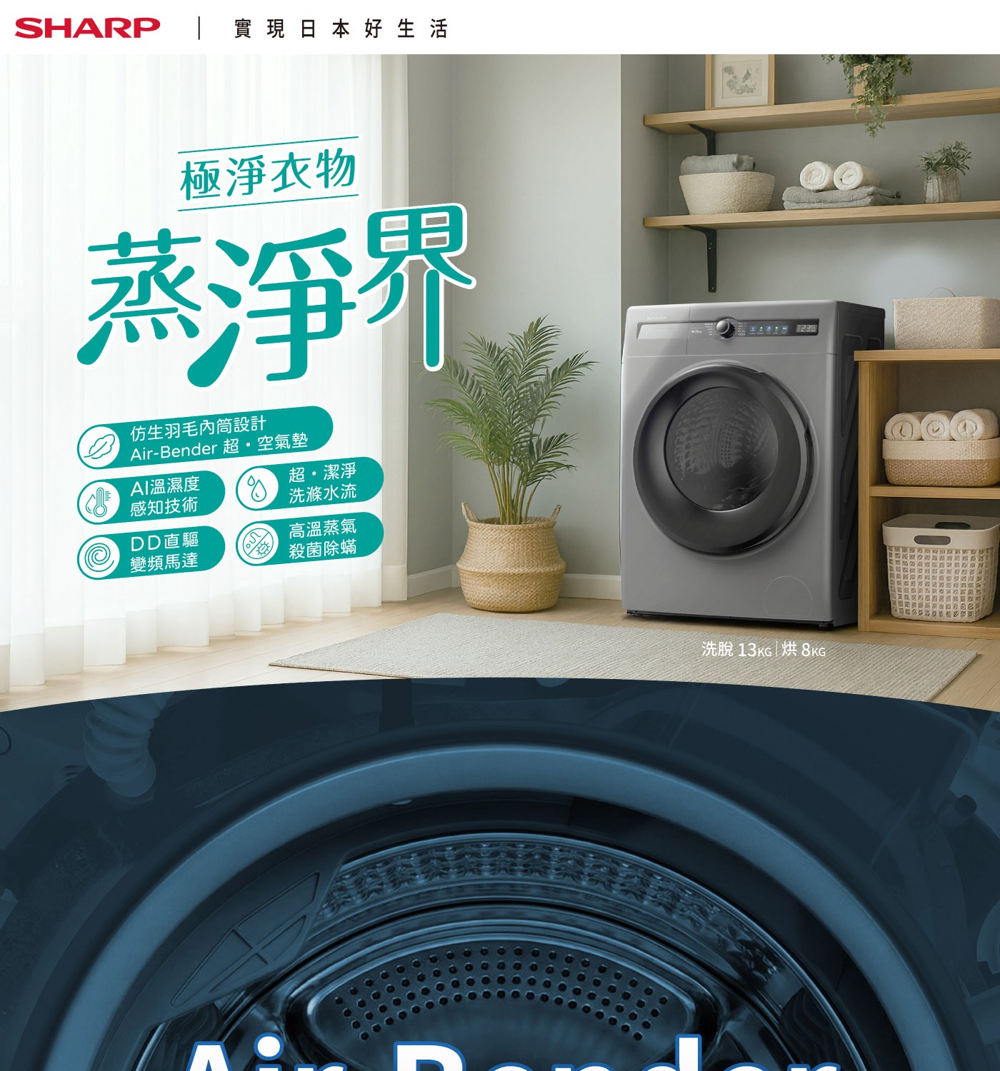 仿生羽毛內筒設計Air-Bender 超·空氣墊AI溫濕度超·潔淨感知技術洗滌水流DD直驅高溫蒸氣變頻馬達殺菌除螨