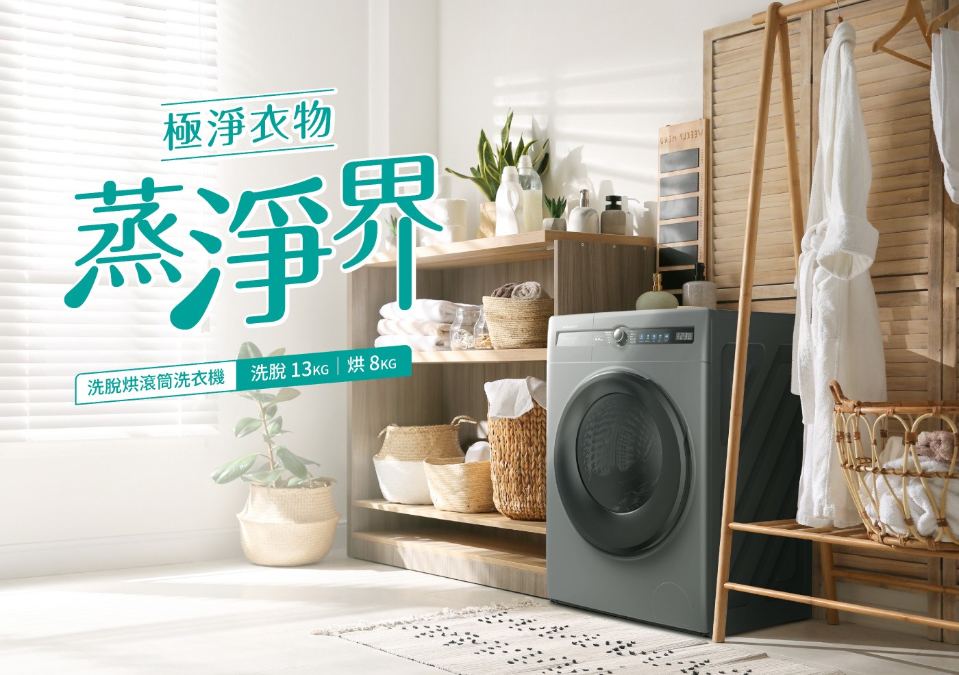 極淨衣物蒸淨界洗脫烘滾筒洗衣機洗脫13kG|烘8KG