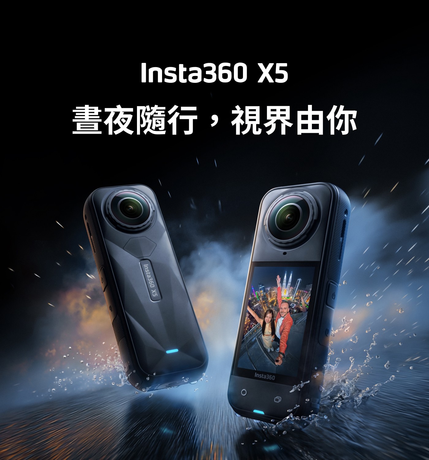 Insta360X5晝夜隨行,視界由你