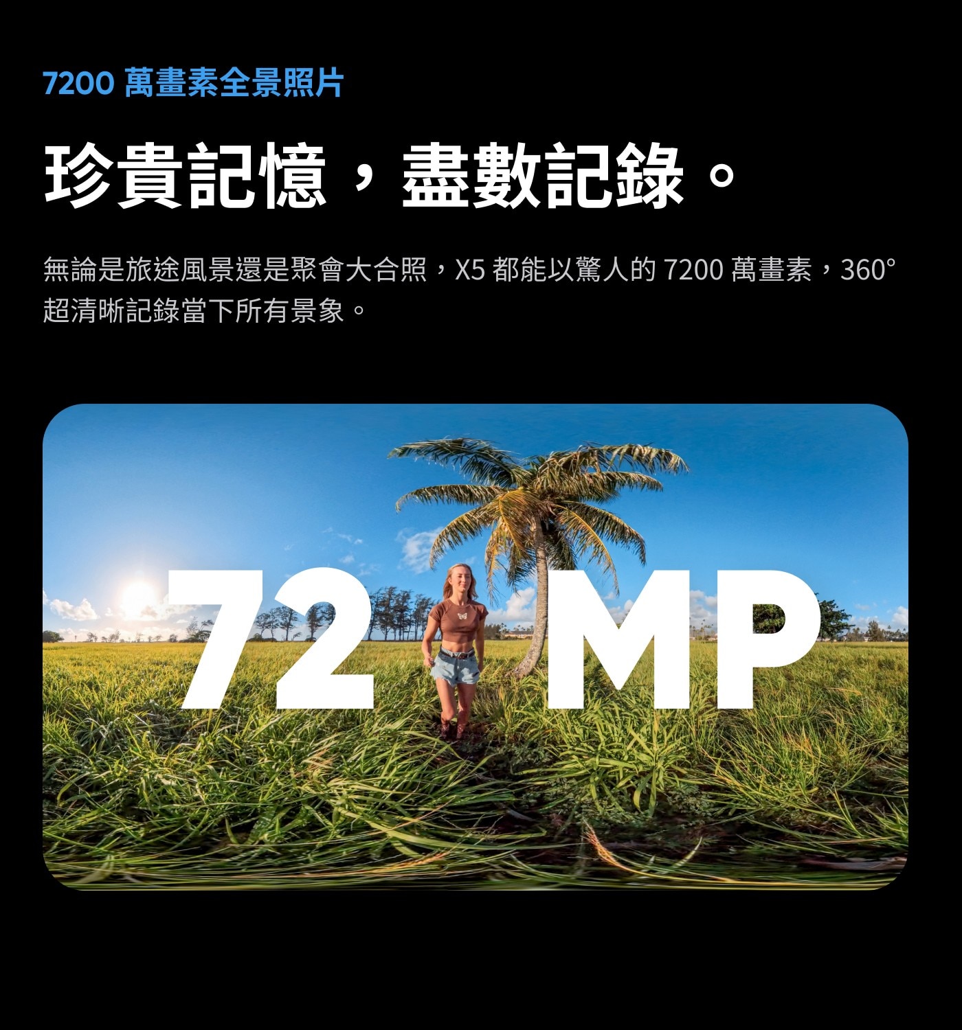 7200萬畫素全景照片珍貴記憶,盡數記錄。