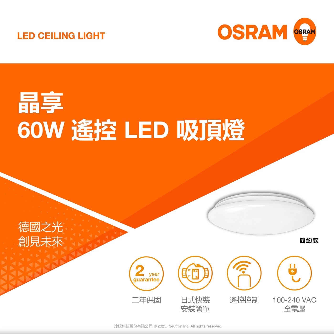 LED CEILING LIGHT OSRAM 晶享 60W 遙控 吸頂燈 德國之光 創見未來