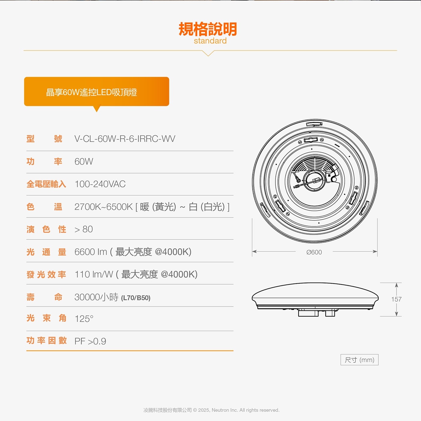 晶享60W遙控LED吸頂燈 規格說明 standard 型 號 V-CL-60W-R-6-IRRC