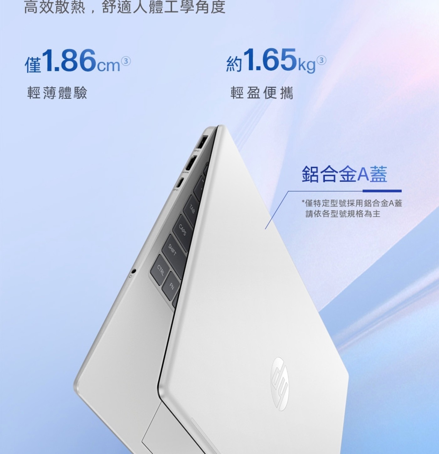 高效散熱,舒適人體工學角度 輕盈便攜 僅1.86cm 約1.65kg ® 輕薄體驗 TAB