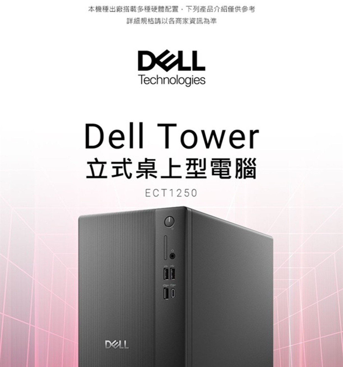 DELL 戴爾 ECT1250 桌上型電腦 ECT1250-P1508BTW Intel® Core™ i5 14400