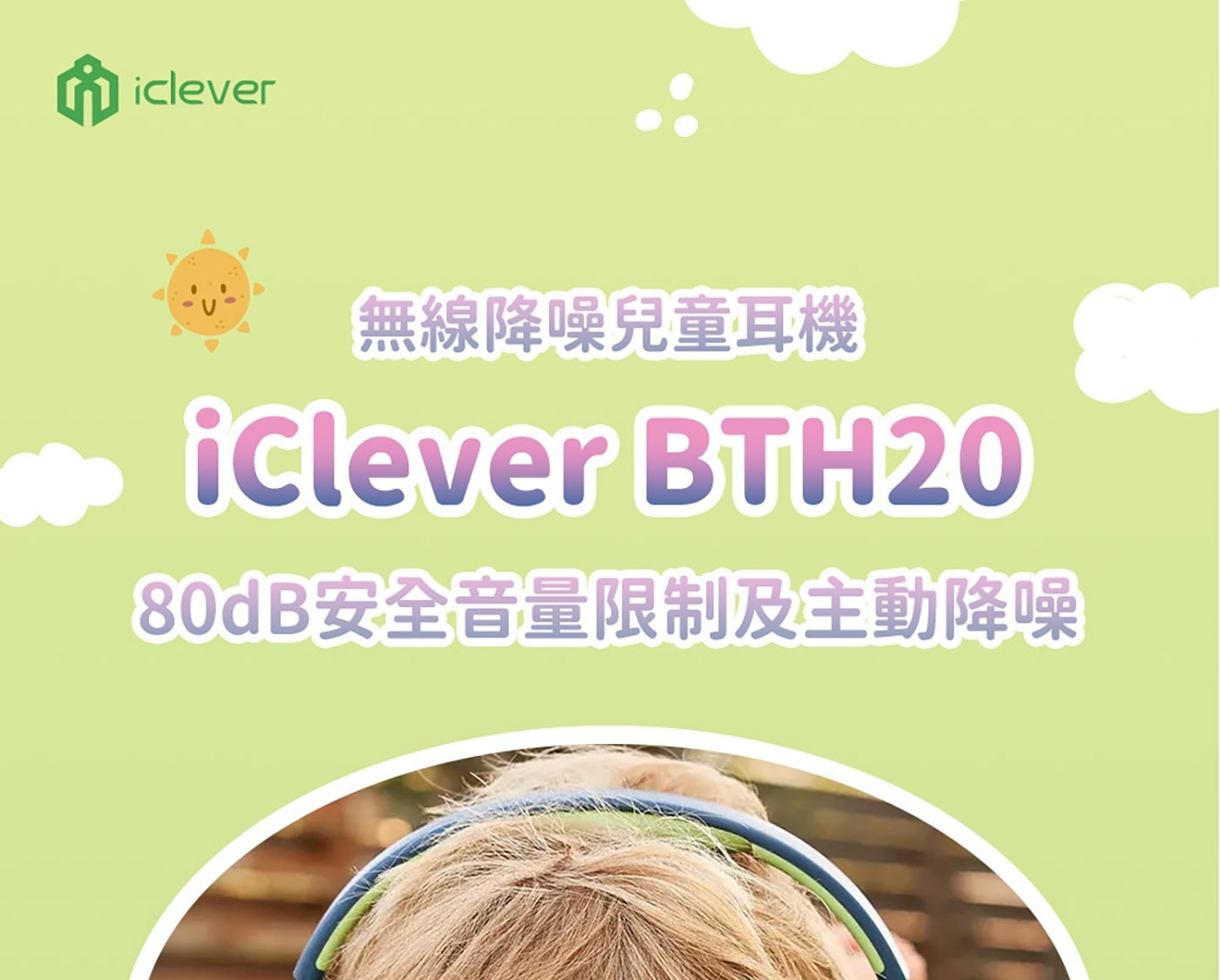 iClever BTH2080dB安全音量限制及主動降噪